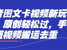 抖音短视频搬运去重技巧：原创图文卡视频新玩法，轻松过审！-54创业网
