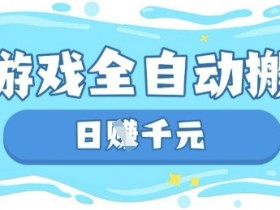 游戏搬砖赚钱：全自动自动运行日入数百，长期稳定躺赚项目揭秘-54创业网