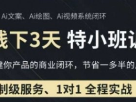 AI实操培训0基础教程：企业获客降本增效，3月线下课打造超级个体-54创业网