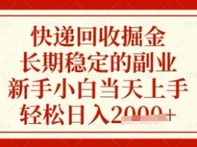 快递回收副业揭秘：新手当天上手，轻松日入数张，长期稳定掘金项目-54创业网