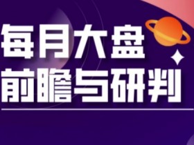 3月A股板块轮动实战：大盘前瞻与精准研判策略-54创业网