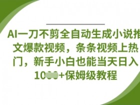 AI小说推文视频制作神器：全自动生成爆款，新手当天日入千元-54创业网