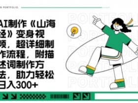 10分钟学会妖怪变身视频制作：月入十几W点赞的详细教程-54创业网