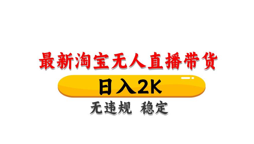 淘宝无人直播带货日入1000+：不违规不封号，最新简单操作教程-54创业网