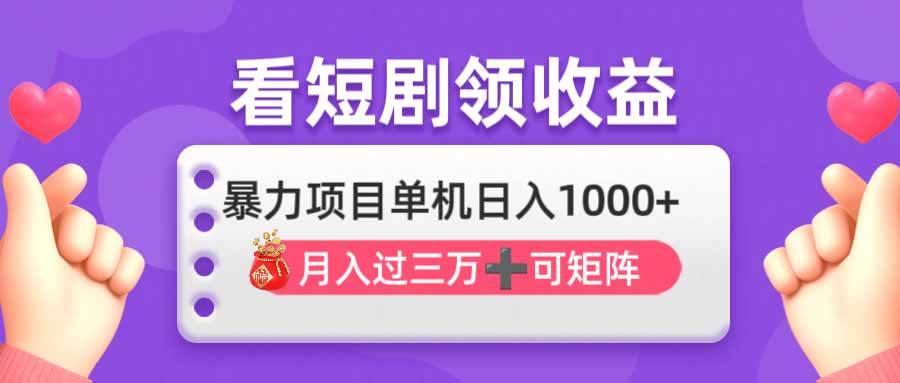 看剧赚钱日入1000+：无脑躺赚月入3万攻略，批量矩阵收益最猛-54创业网