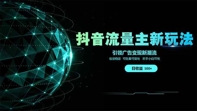 2025抖音流量主新玩法：单日500+广告变现新风口，手把手教你赚钱-54创业网