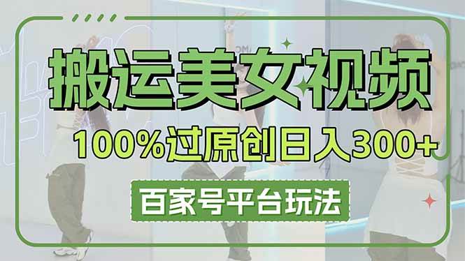 百家号搬运美女视频原创技巧：100%过审日赚3000+矩阵玩法大公开-54创业网