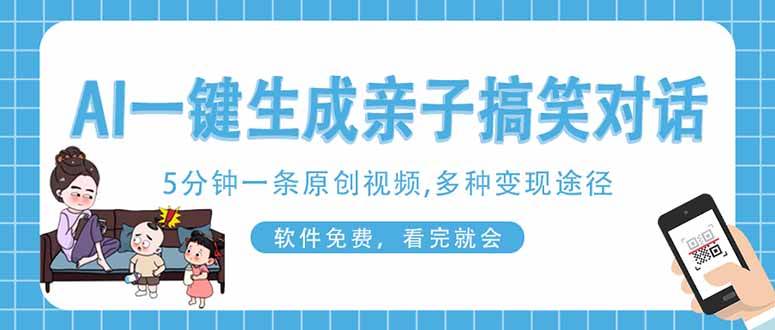 AI一键生成搞笑亲子对话视频：手机免费制作原创视频，看完就会！-54创业网