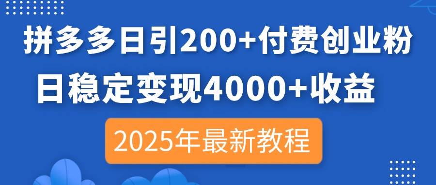 拼多多创业粉日引200+变现4000+：2025最新赚钱教程-54创业网