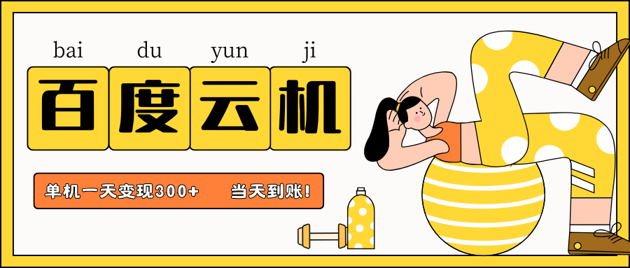 百度云机项目：单机日赚300+，暴力收益，新手小白轻松上手-54创业网