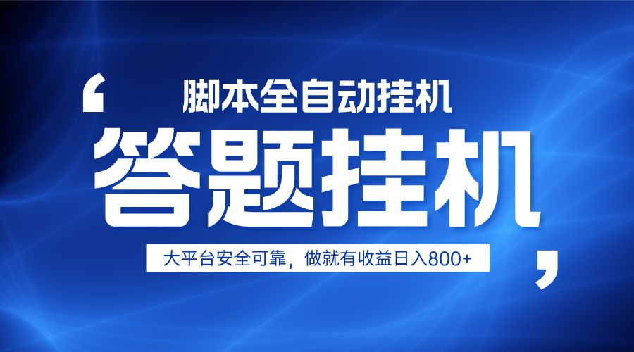 躺赚答题：单设备日入800+，小白轻松上手，有电脑就能无限放大收益-54创业网