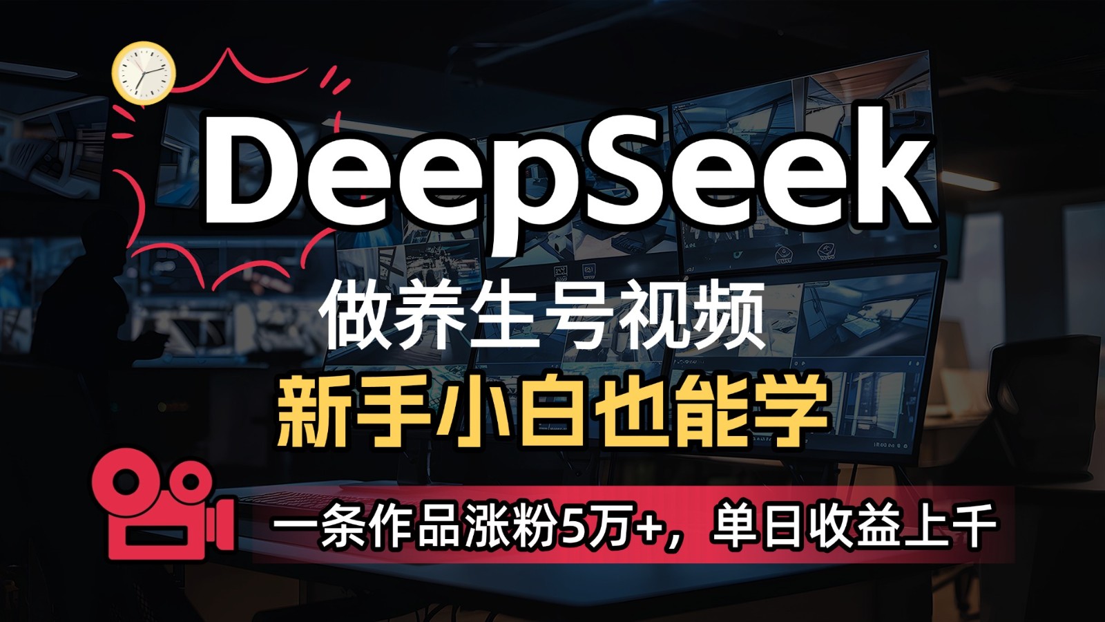 5分钟生成养生视频！DeepSeek+既梦Ai爆款教程，轻松日入300+-54创业网