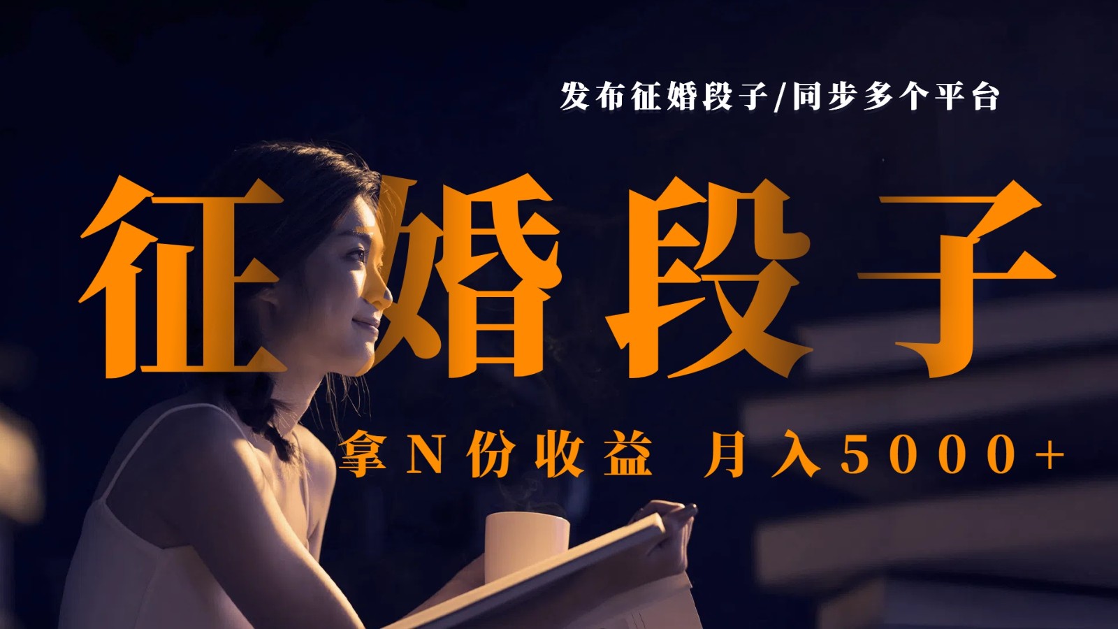 征婚段子怎么赚钱？发布多平台同步收益，轻松月入5000+-54创业网