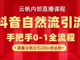 抖音自然流量新玩法：单号日引300+创业粉，云帆直播课揭秘-54创业网