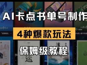 AI书单视频制作教程：4种爆款玩法卡点技巧，保姆级教学-54创业网