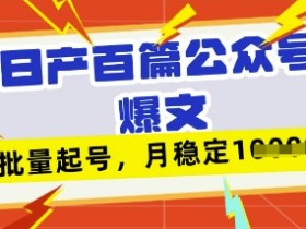 飞书AI写作神器deepseek：日产百条公众号爆文，批量起号轻松月入1W+-54创业网
