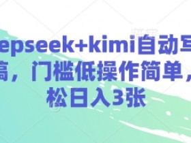 AI写演讲稿神器：deepseek+kimi自动生成，0门槛日赚300元-54创业网
