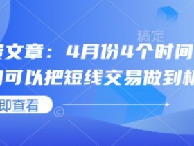 4月份短线交易必看：4个最佳时间窗口助你极致操作-54创业网