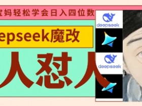 古人怼人魔改爆款视频：5分钟起号日入千元，deepseek变现路子超广-54创业网