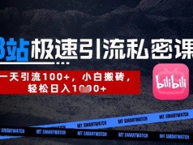 B站创业粉极速引流私密课：小白搬砖日入300+，1天引流轻松数张-54创业网