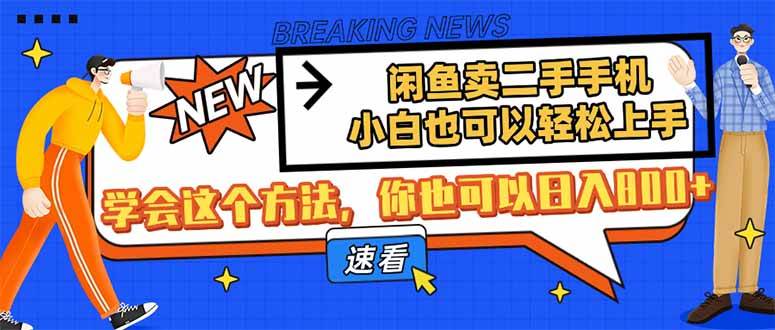 闲鱼二手手机赚钱攻略：小白轻松日入800+的卖货技巧-54创业网