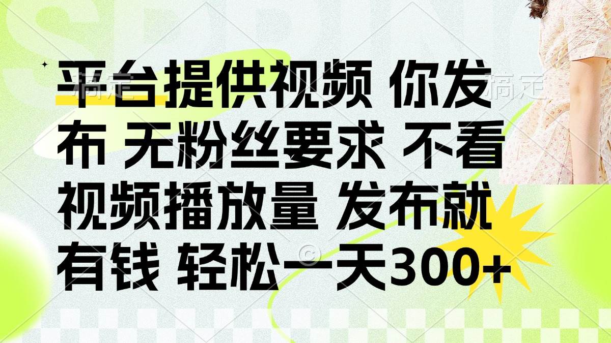 视频赚钱平台：无粉丝播放量要求 发布视频日赚300+-54创业网