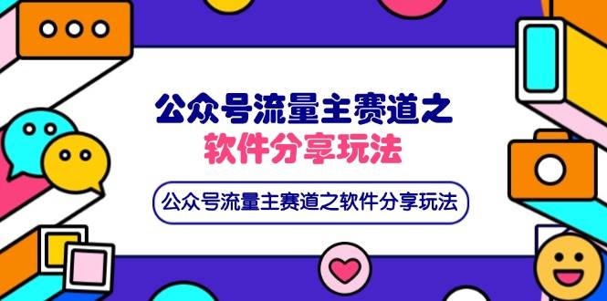公众号软件分享玩法：流量主爆款秘籍，网盘拉新双收益-54创业网