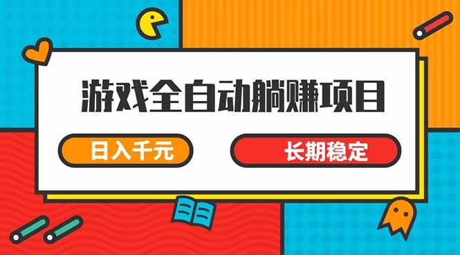 游戏自动运行赚钱：全自动躺赚项目日入千元，小白轻松上手长期稳定-54创业网