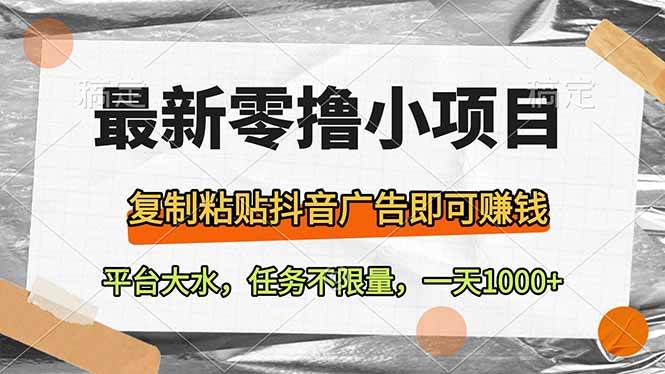 抖音广告赚钱新项目：零撸复制粘贴日赚百元，平台任务不限量-54创业网