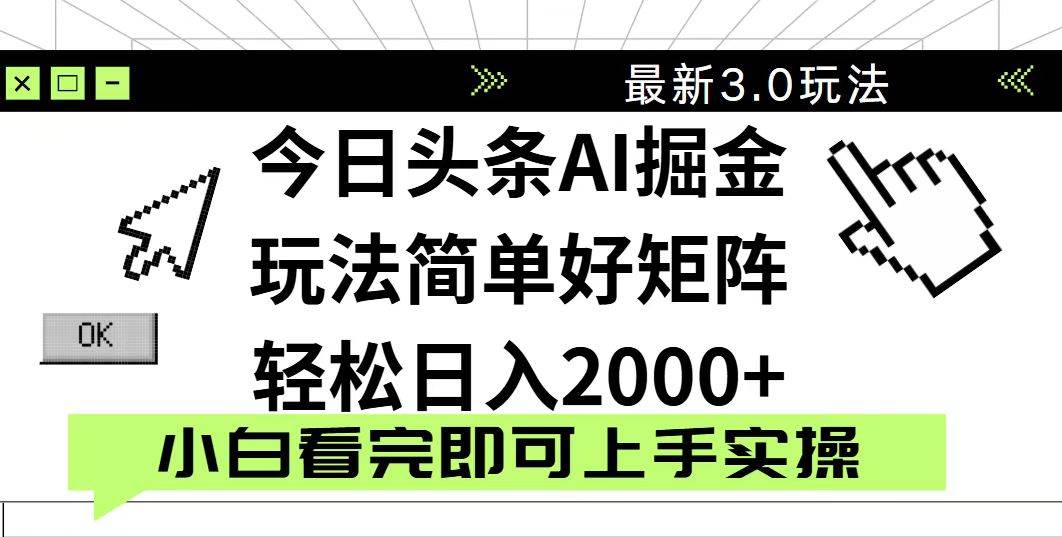 2025今日头条3.0最新玩法：简单复制粘贴，矩阵日赚2000+实战教程-54创业网