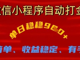 微信小程序自动打金日赚9张：简单操作稳定收益，有手就能做【揭秘】-54创业网
