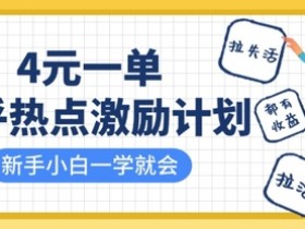 知乎热点激励计划4元一单：拉新拉活赚收益，新手小白轻松上手-54创业网