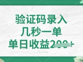 5秒一单日赚4000！看图识字赚钱项目揭秘，轻松日入4张-54创业网