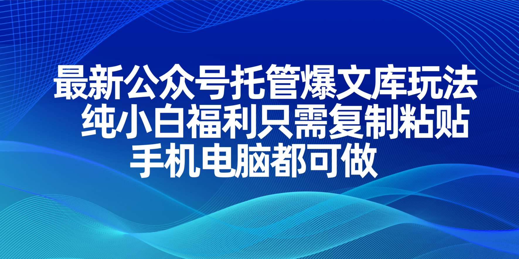 公众号托管爆文库玩法：纯小白福利，手机电脑轻松复制粘贴赚钱-54创业网