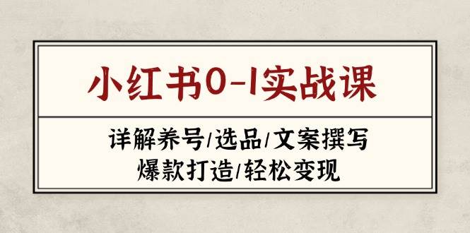 2023-2025小红书运营实战课：0-1养号选品+爆款文案变现攻略-54创业网