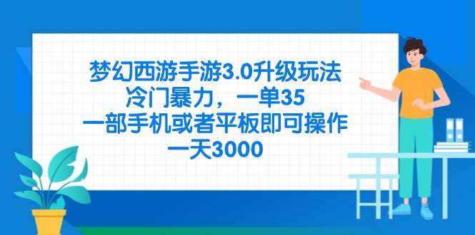 梦幻西游手游3.0暴力升级攻略：手机单号日赚35，冷门玩法大揭秘-54创业网