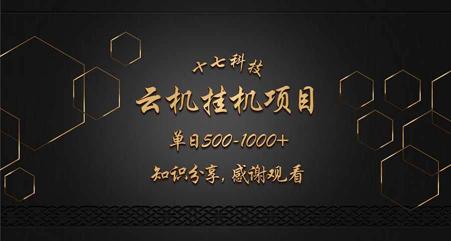 云自动运行项目：单日赚500-1000的实操知识分享，新手必看！-54创业网