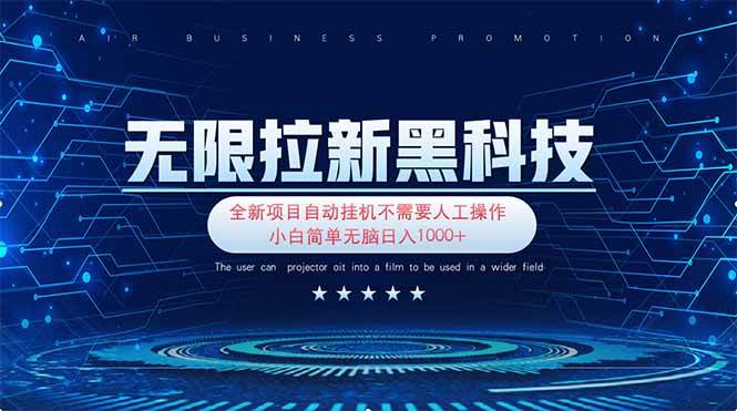 小白新手日入1000+：无限拉新黑科技，简单无脑实操教程-54创业网