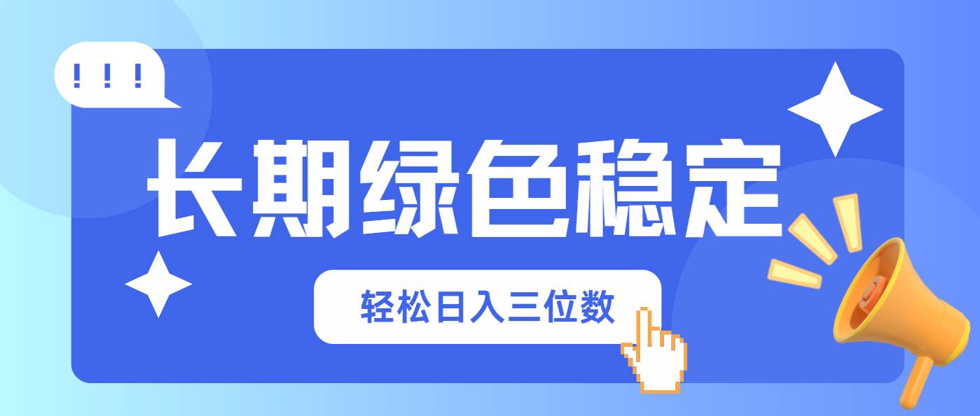 长期绿色稳定赚钱：会网购日入三位数，轻松上手无压力-54创业网