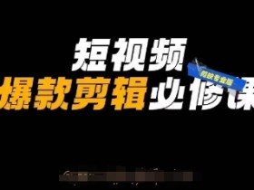 短视频剪辑教程：剪映专业版爆款制作+自媒体运营技巧-54创业网