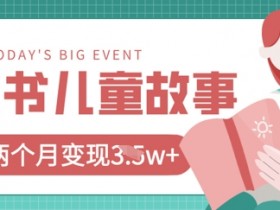 AI儿童故事绘本项目：20条作品小红书变现1w+，轻松赚钱攻略-54创业网
