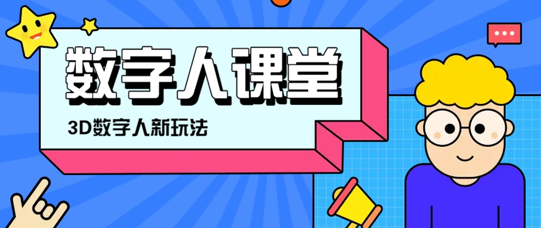 AI制作3D历史名人数字人讲堂：让爱因斯坦亲自给你上课-54创业网