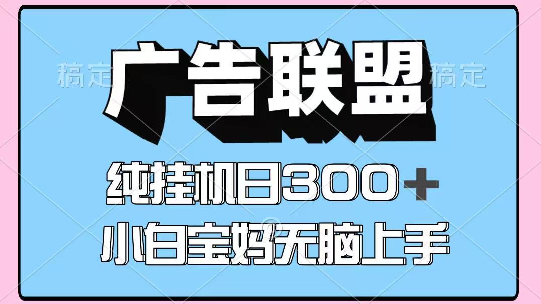 百度广告联盟赚钱项目：单账号日赚300+，矩阵多开无脑操作，长期稳定收益！-54创业网
