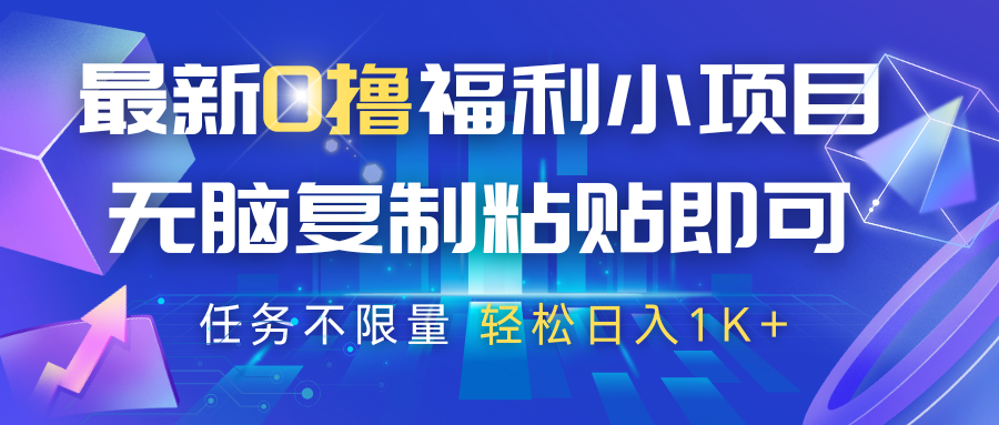 抖音0撸福利项目：无脑复制粘贴日赚1K+，任务不限量速来-54创业网