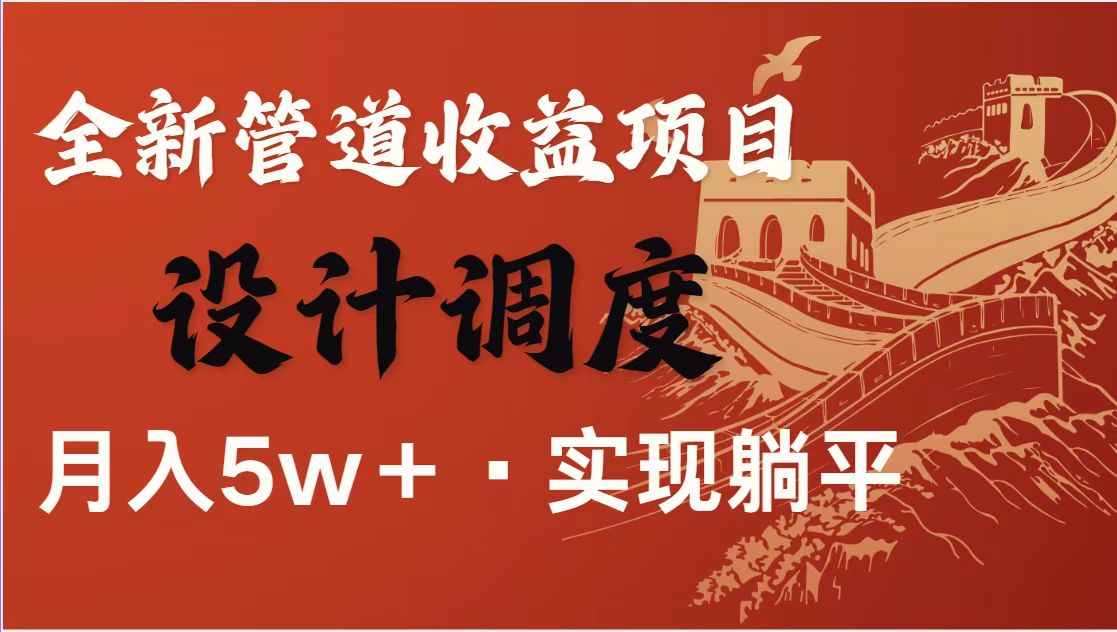 暴利项目全网首发：0成本日赚1500+被动收入，长期管道收益当老板！-54创业网