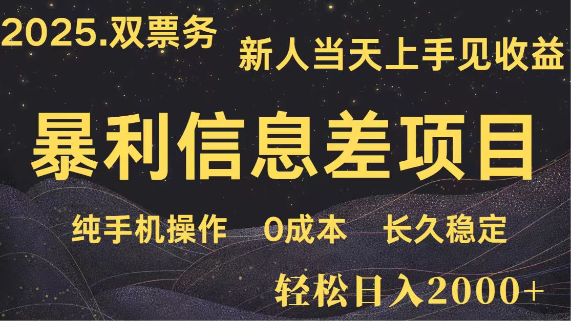 日入2000+高利润信息差项目：全网独家副业翻身攻略，新人当天见收益-54创业网