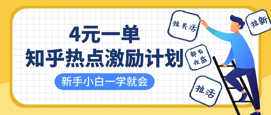 知乎热点激励计划：4元/单拉新拉活，小白轻松赚收益！-54创业网