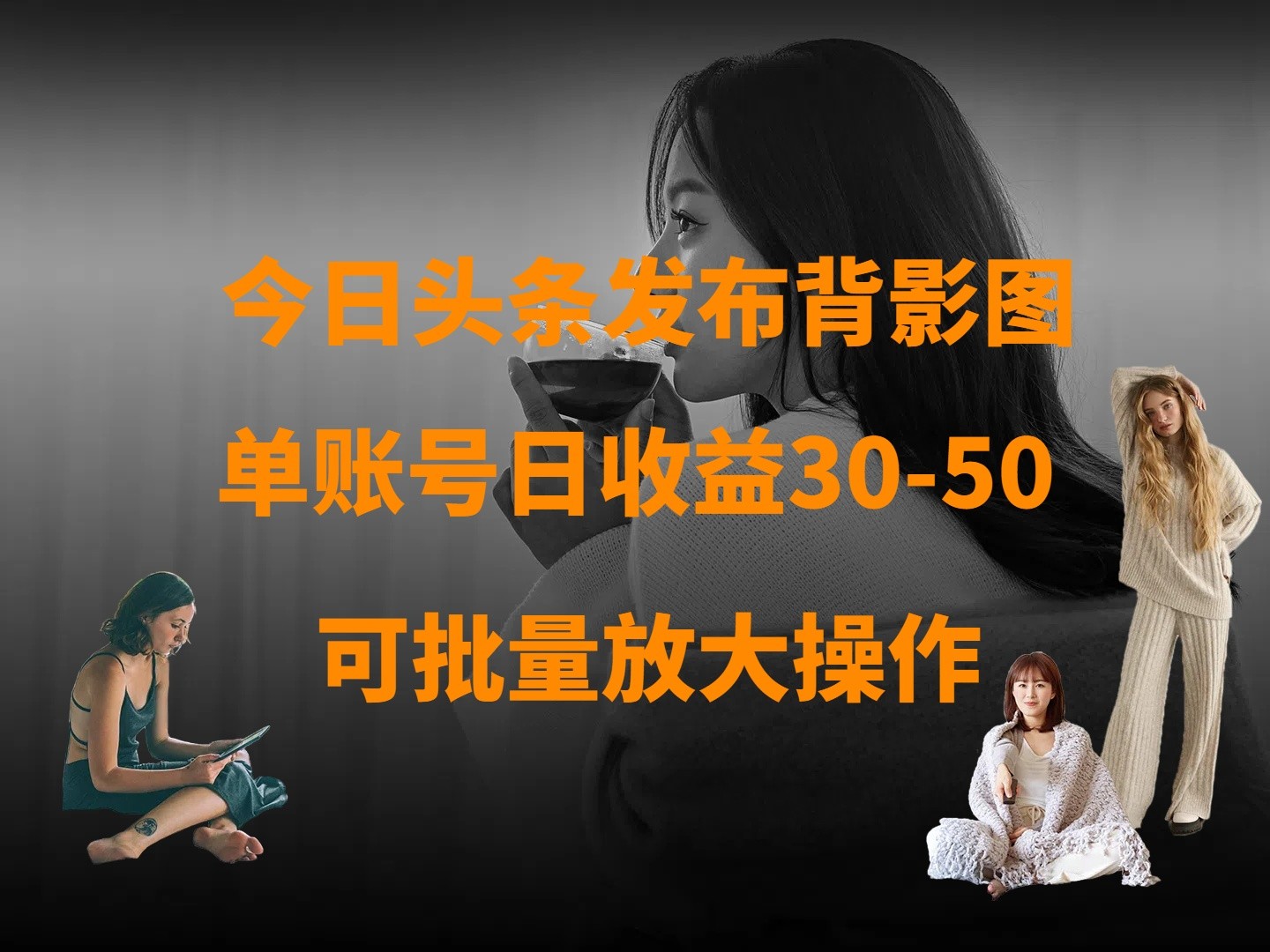 单账号日赚50！今日头条发布背影图收益攻略，可放大操作-54创业网