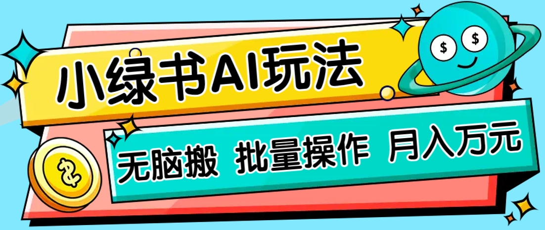 零门槛AI搬运小绿书：绿色正规项目，轻松日赚200+无脑操作-54创业网