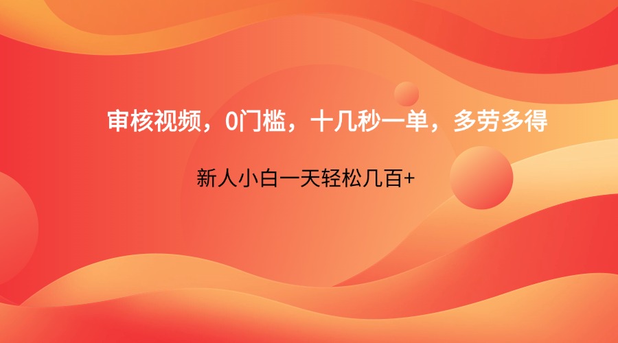 短视频审核兼职：0门槛日赚几百，新人轻松接单，多劳多得！-54创业网